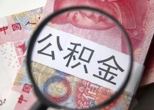 贵州云浮有公积金中介吗（贵州云浮住房公积金政策）
